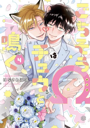 ごちそうΩはチュウと鳴く（4）通常版【有償特典・小冊子】