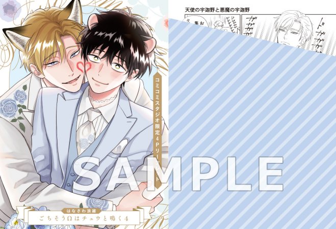 ごちそうΩはチュウと鳴く（4）通常版【有償特典・小冊子】