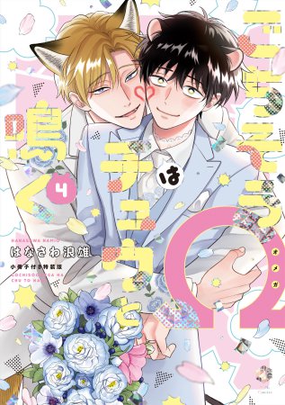 ごちそう&Omega;はチュウと鳴く（4）小冊子付き特装版（単品）