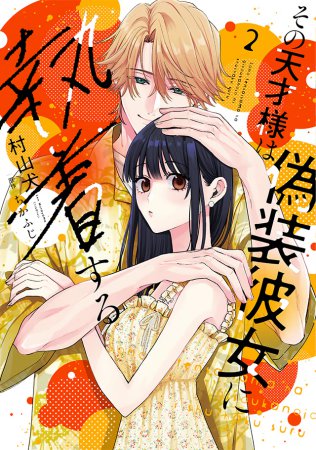 その天才様は偽装彼女に執着する（2）