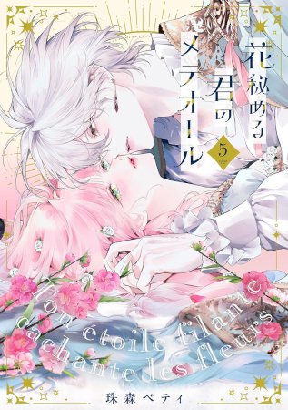 花秘める君のメテオール（5）