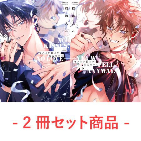 【2冊セット商品】『キスとか恋とか、NGなのに（上）+（下）』