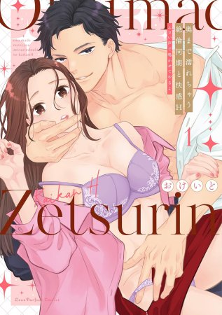 奥まで濡れちゃう絶倫同期と快感H ～エロい声で鳴かせてやるよ（1）