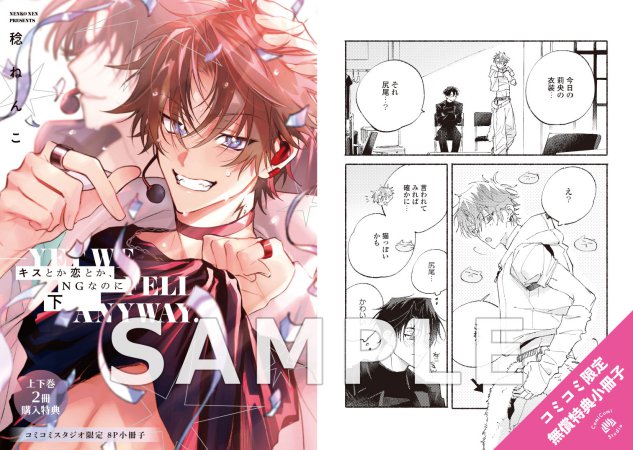 【2冊セット商品】『キスとか恋とか、NGなのに（上）+（下）』【2冊セット有償特典・アクリルコースター】