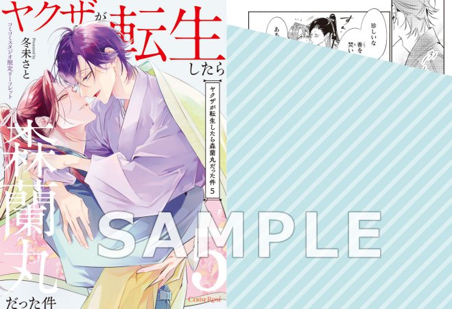 ヤクザが転生したら森蘭丸だった件（5）【有償特典・アクリルコースター】