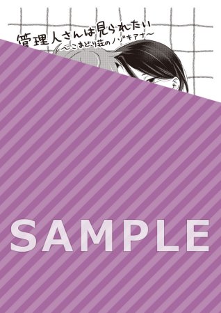 管理人さんは見られたい-こまどり荘のノゾキアナ-