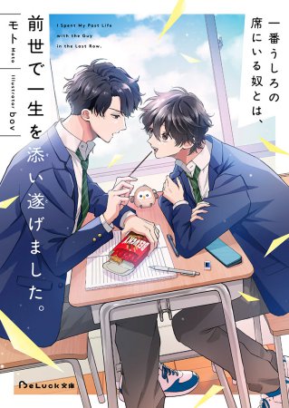 一番うしろの席にいる奴とは、前世で一生を添い遂げました。（単品）
