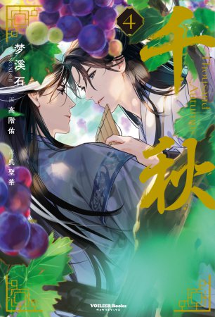 千秋　第四巻（通常版）