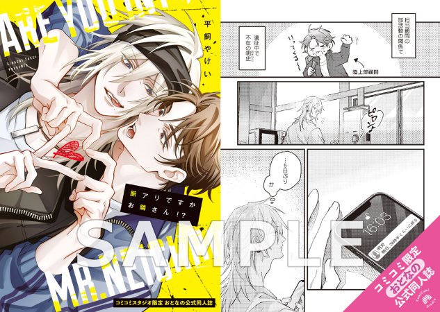 脈アリですかお隣さん！？【有償特典・おとなの公式同人誌】