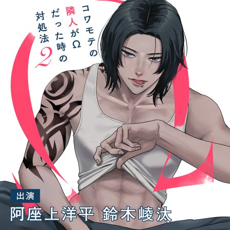 ドラマCD コワモテの隣人がΩだった時の対処法 2　【特典ドラマCD付き】（単品）