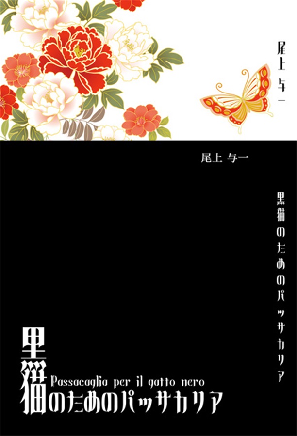 【小説】黒猫のためのパッサカリア