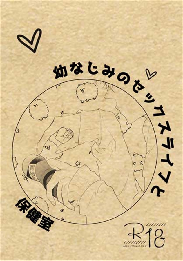 【小説】幼なじみのセックスライフと保健室