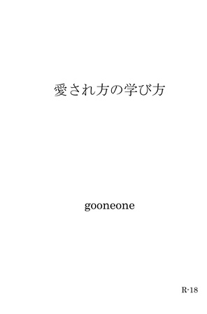 【小説】愛され方の学び方