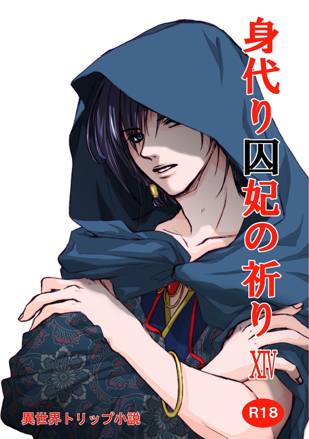 【小説】身代り囚妃の祈り14