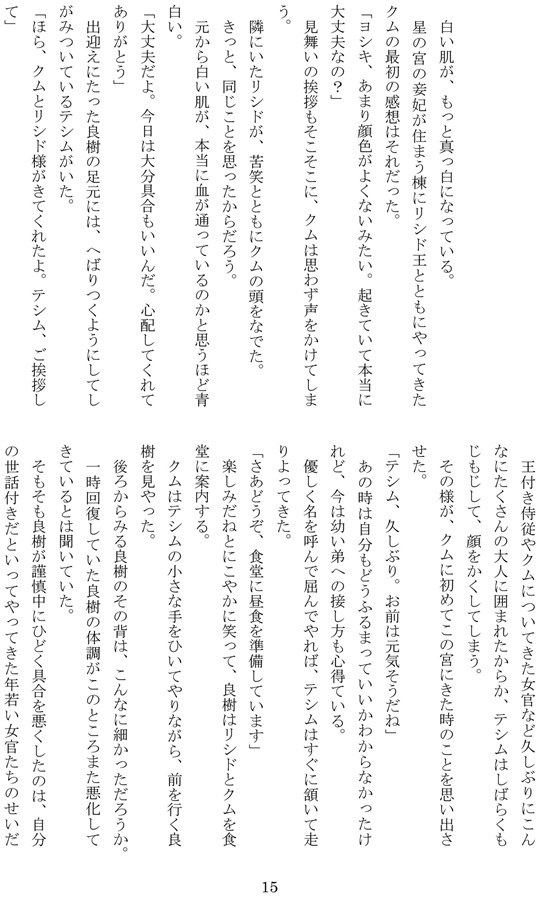 【小説】身代り囚妃の祈り14