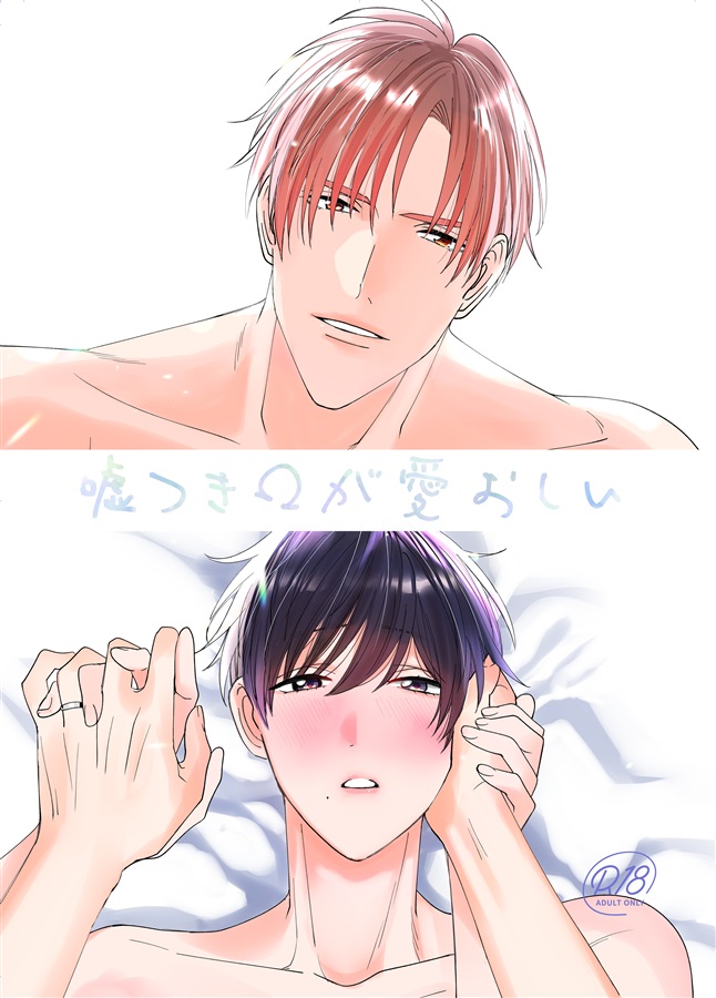 嘘つきオメガが愛おしい