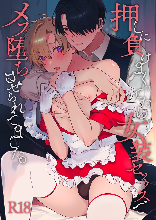 ・押しに負けまくってたら女装セックスでメス堕ちさせられてました。