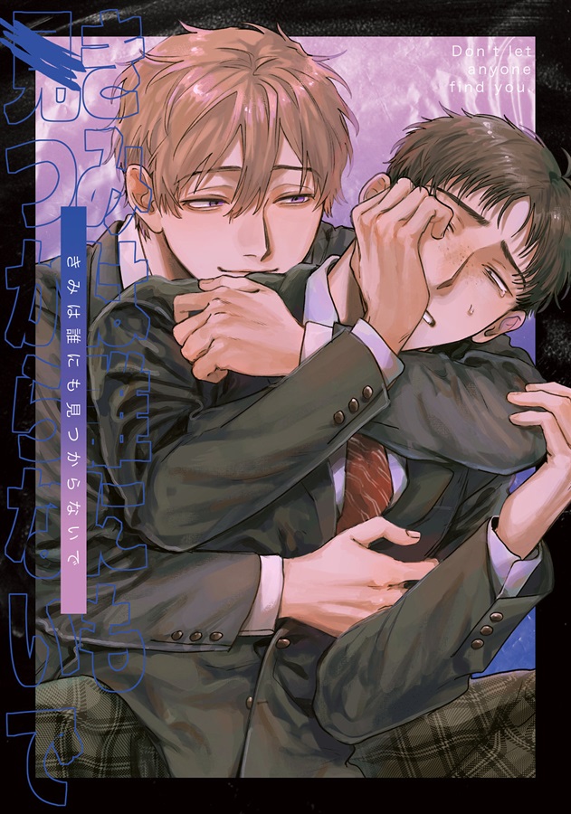 きみは誰にも見つからないで