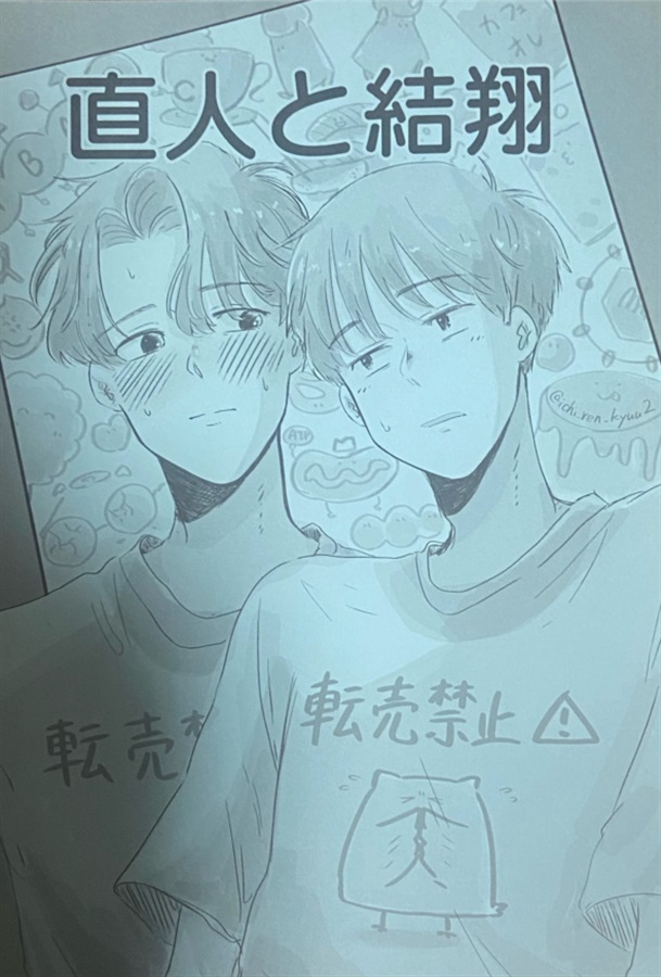 直人と結翔