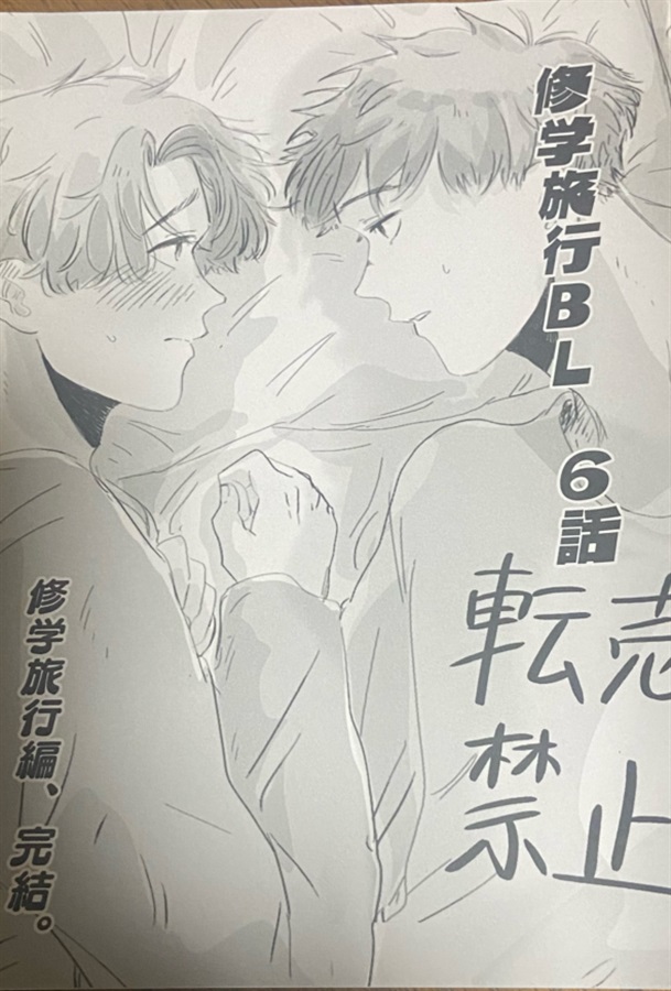 修学旅行BL 6話