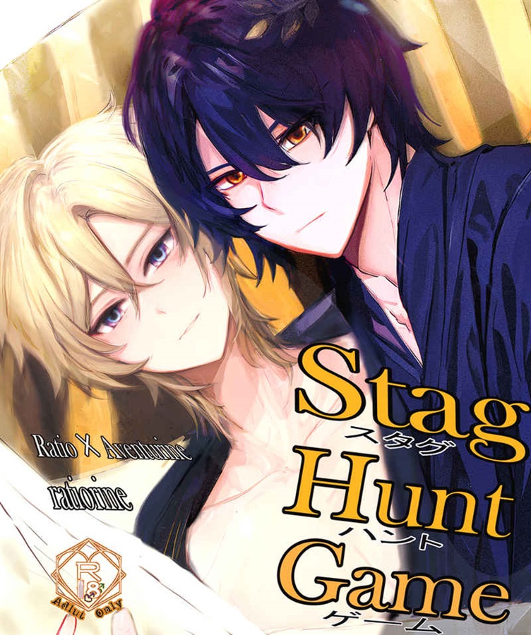 スタグハントゲーム　Stag Hunt Game　レイチュリ本1 レイシオXアベンチュリンratiorine