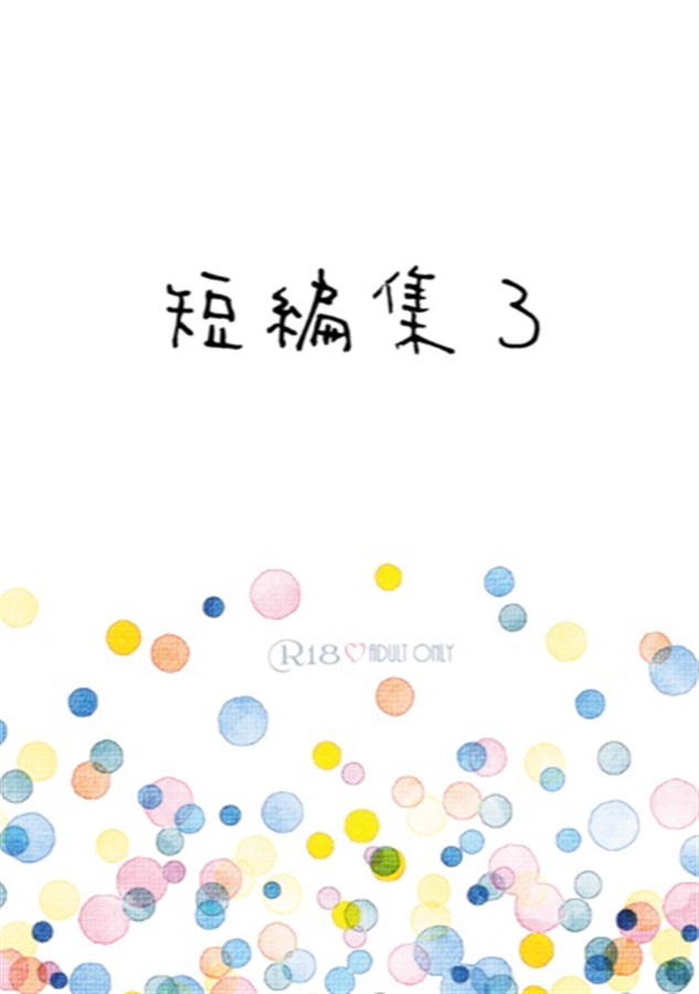 短編集３
