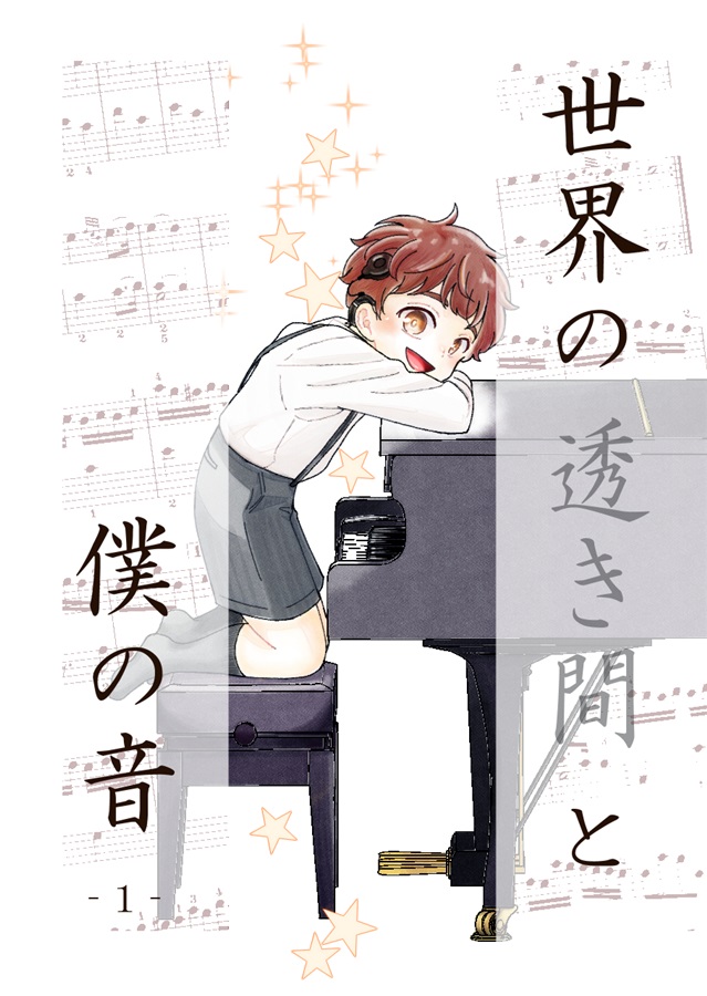 【受注予約】世界の透き間と僕の音-1-【サイン本】