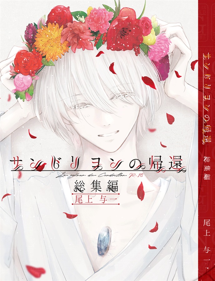 【受注予約】【小説】サンドリヨンの帰還総集編