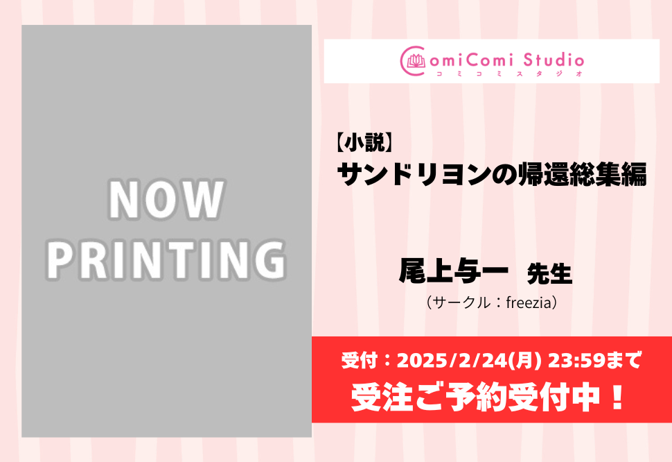 【受注予約】【小説】サンドリヨンの帰還総集編
