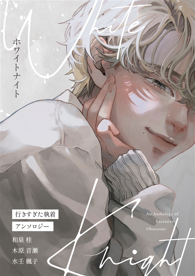White Knight　～行きすぎた執着アンソロジー～