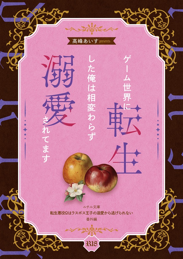 【小説】ゲーム世界に転生した俺は相変わらず溺愛されてます