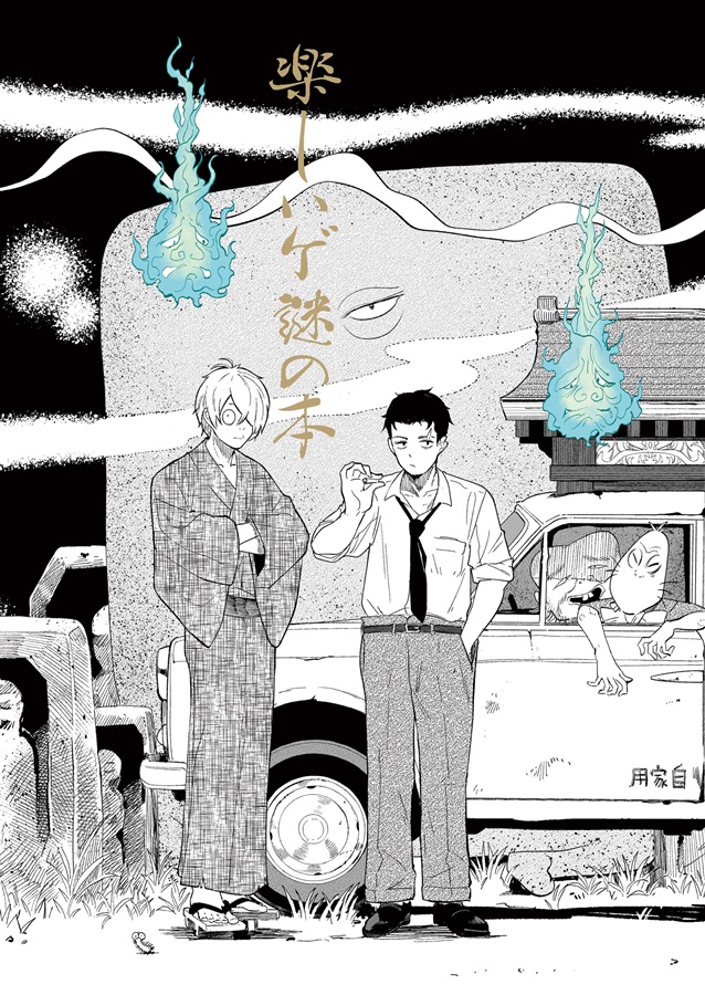 楽しいゲ謎の本【特典付】