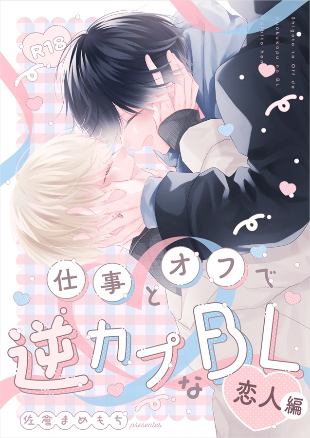 仕事とオフで逆カプなBL　恋人編【特典付】