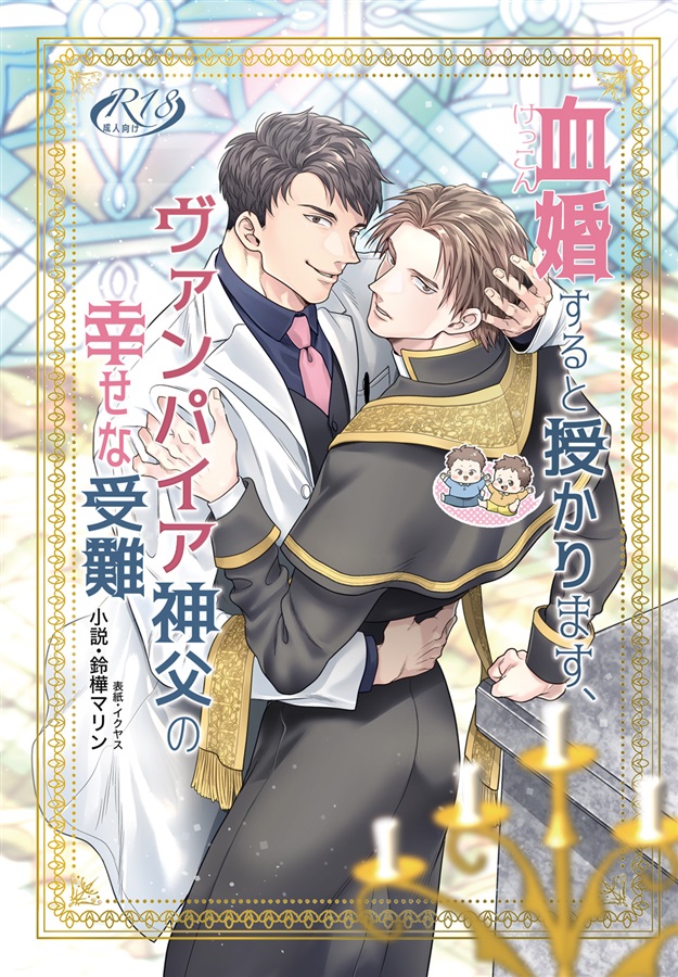 【小説】血婚すると授かります、ヴァンパイア神父の幸せな受難【特典付】