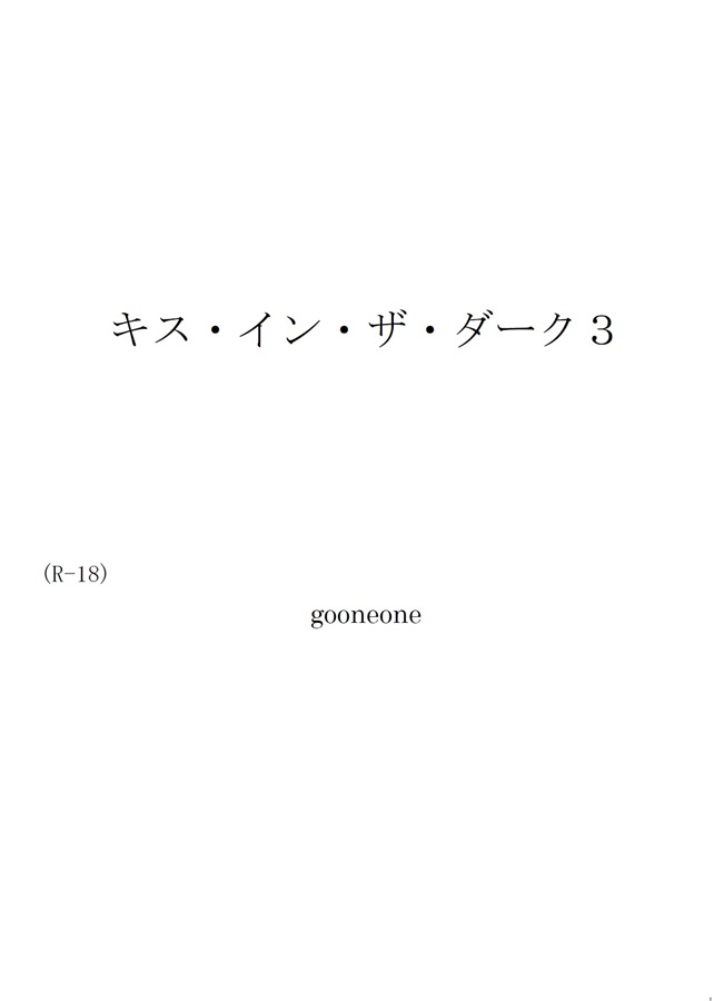 【小説】キス・イン・ザ・ダーク３