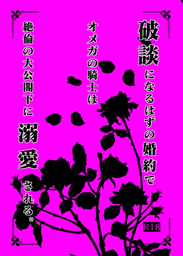 【小説】破談になるはずの婚約で&Omega;の騎士は絶倫の大公閣下に溺愛される。