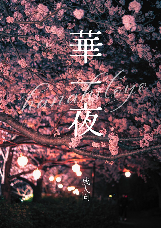 【小説】華一夜