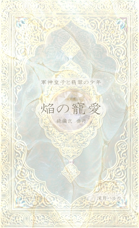 【小説】軍神皇子と翡翠の少年炎の寵愛　続編2  喬丹
