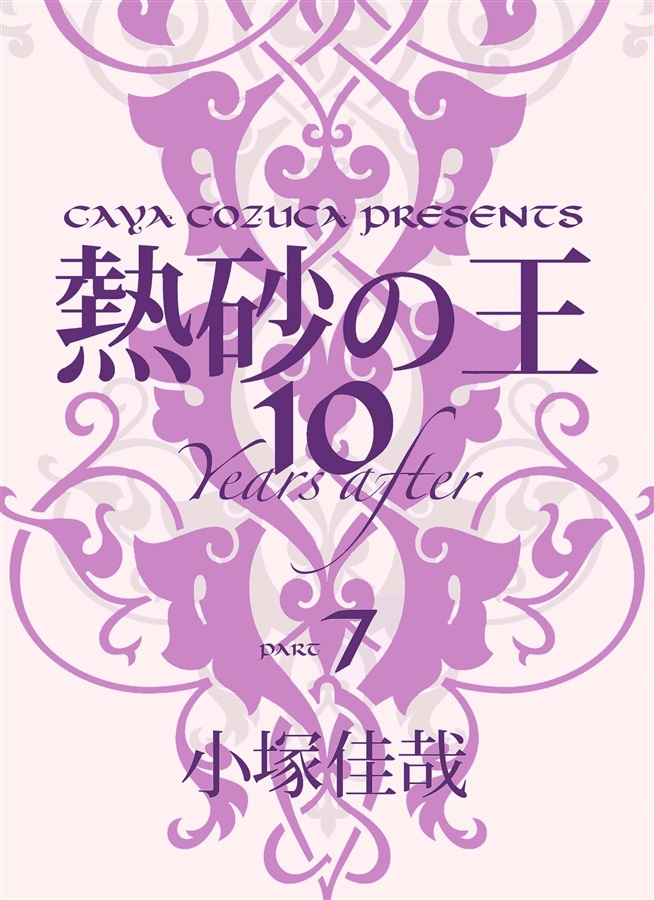 【小説】熱砂の王 10years after part,7