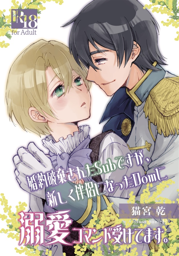 【小説】婚約破棄されたSubですが、新しく伴侶になったDomに溺愛コマンド受けてます。