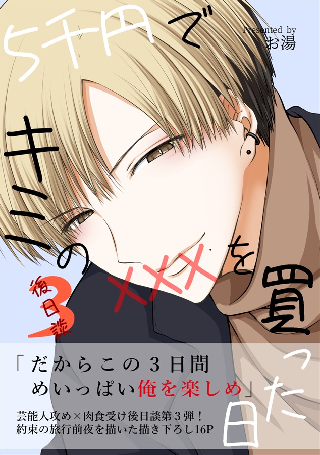 5千円でキミのXXXを買った日-後日談3-