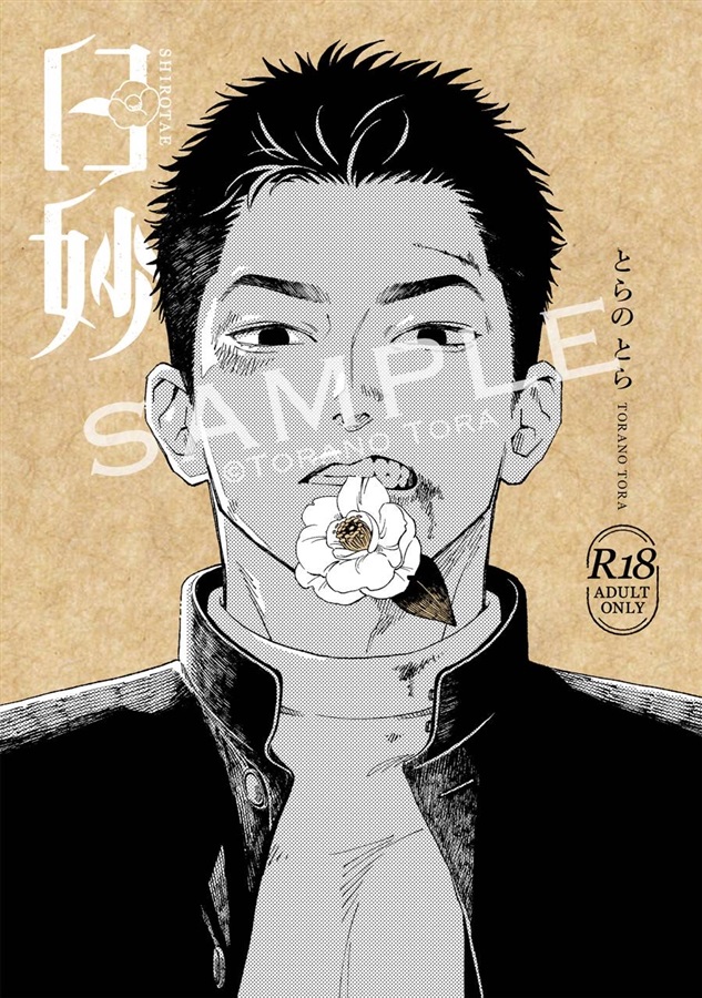 【小説】白妙【特典付】