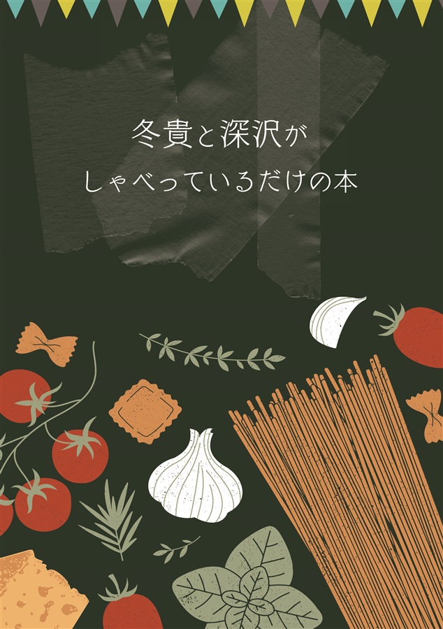 【小説】冬貴と深沢がしゃべっているだけの本