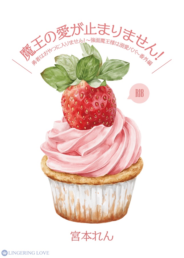 【小説】魔王の愛が止まりません！