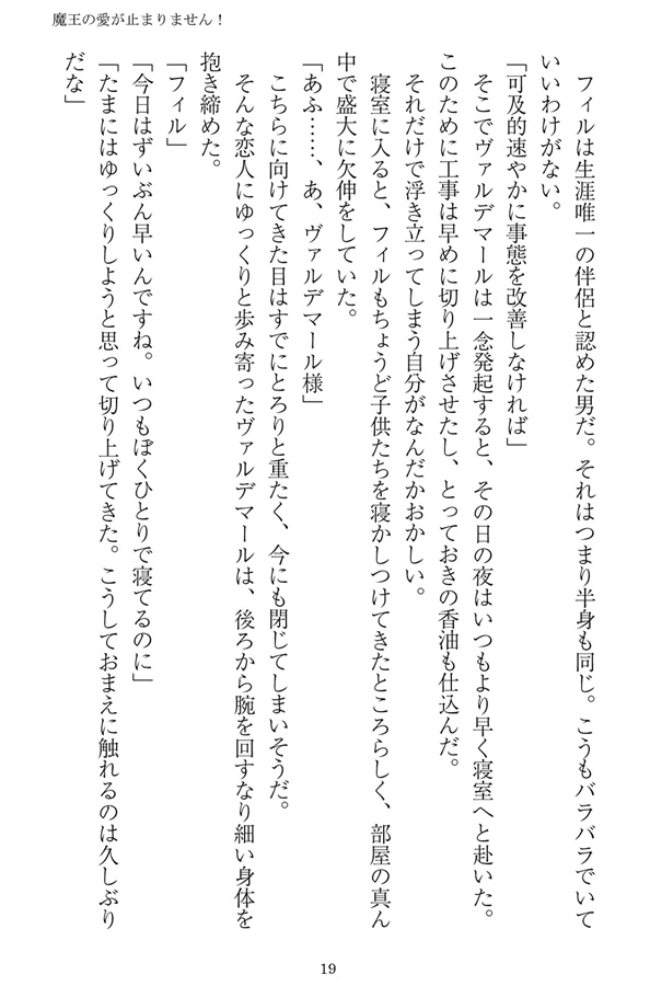 【小説】魔王の愛が止まりません！