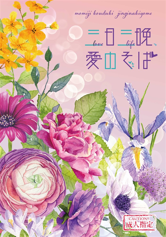 【小説】三日三晩、愛のそば