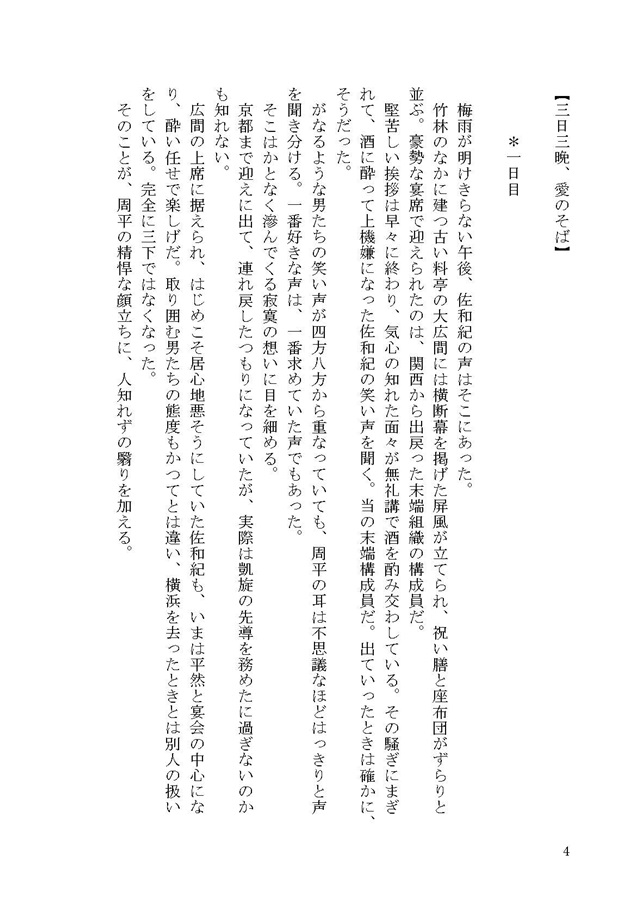 【小説】三日三晩、愛のそば