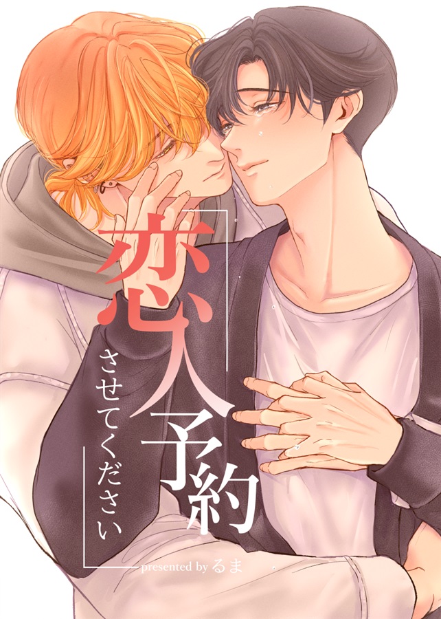 恋人予約させてください【特典付】