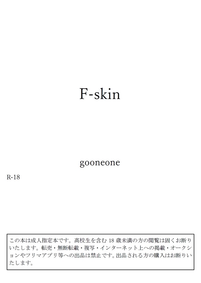 【小説】F-skin