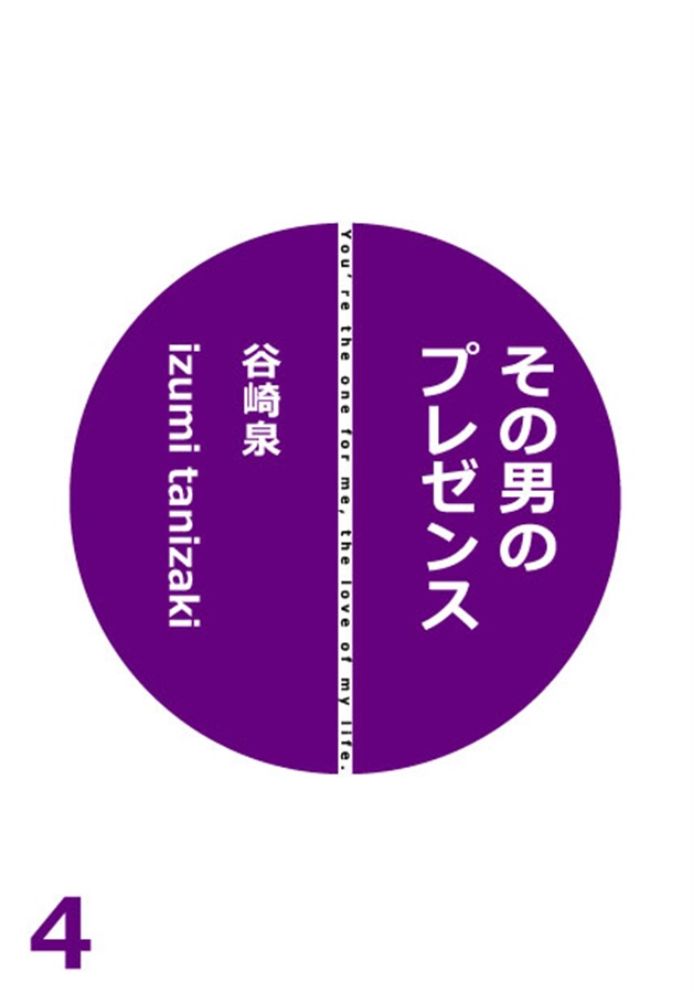 【小説】その男のプレゼンス4